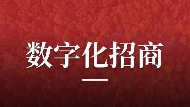 谷川联行助力唐山市丰润区开展数字化招商